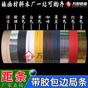 Mounting Strips for Framing, Border Strips, Paper Tape, Calligraphy and Painting, French Painting Strips, Saw Blades, Edging Strips, Splicing Materials