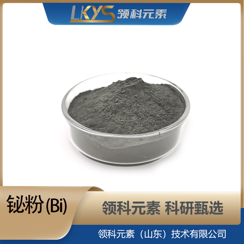 Bi领科元素高纯铋粉 超细铋粉99.99%纯铋粉 科研专用铋粉 -200目