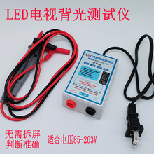 背光测试仪300V超亮LED免拆屏液晶电视LED灯条灯珠仪器工具