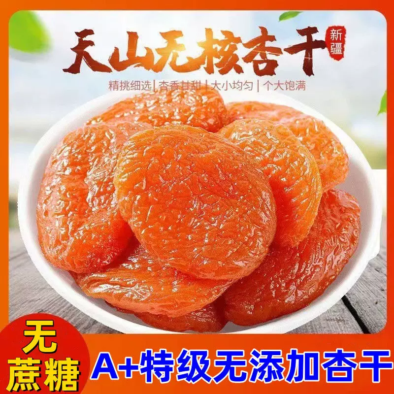 新疆无核杏干 酸甜杏肉红杏干糖人放心吃孕妇解馋小零食现货批发