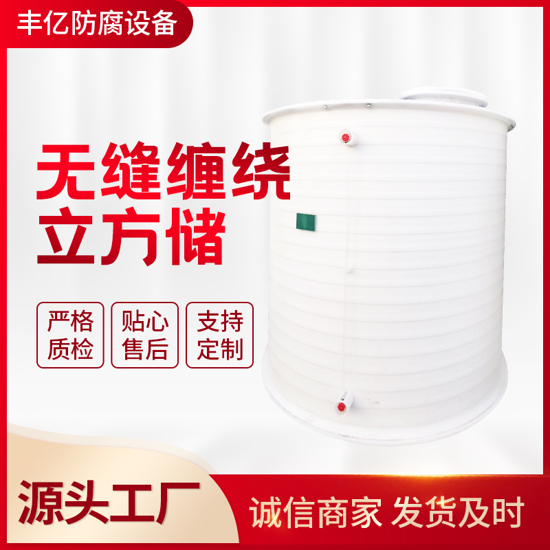厂家供应:聚丙烯(PP)一次无缝缠绕10立方,20立方,30立方,40立方储