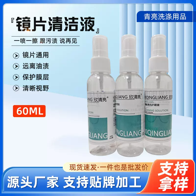 近视眼镜清洗液批发眼镜清洁护理液手机屏幕60ml眼镜清洗喷雾