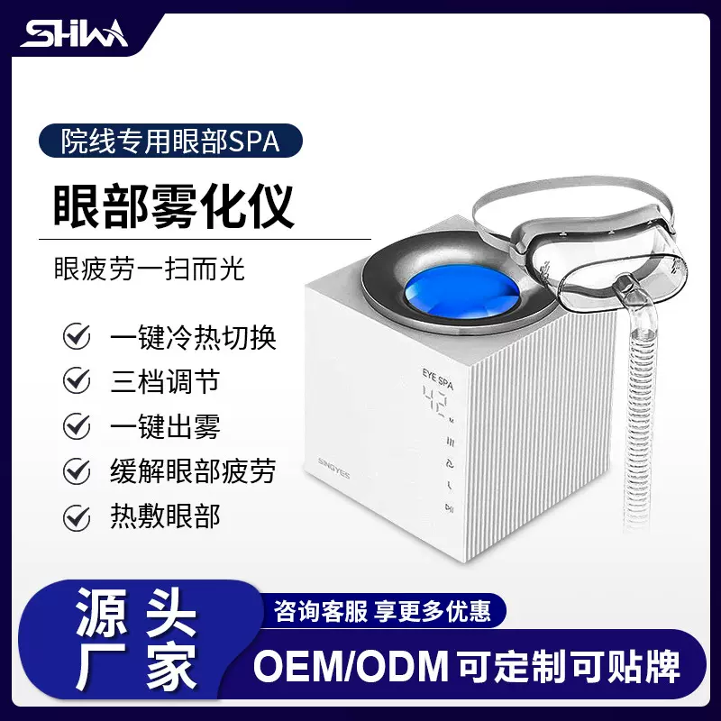 睿妃如妃赫伯特眼部雾化仪spa仪冷热喷雾仪缓解眼部疲劳美眼仪器