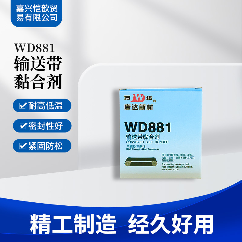 康达万达输送带黏合剂WD881 皮带胶输送带专用胶水