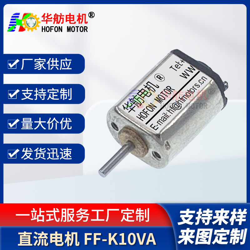 FF-K10VA 华舫电机 微型直流电机 高速电机马达 diy手工马达3-6v