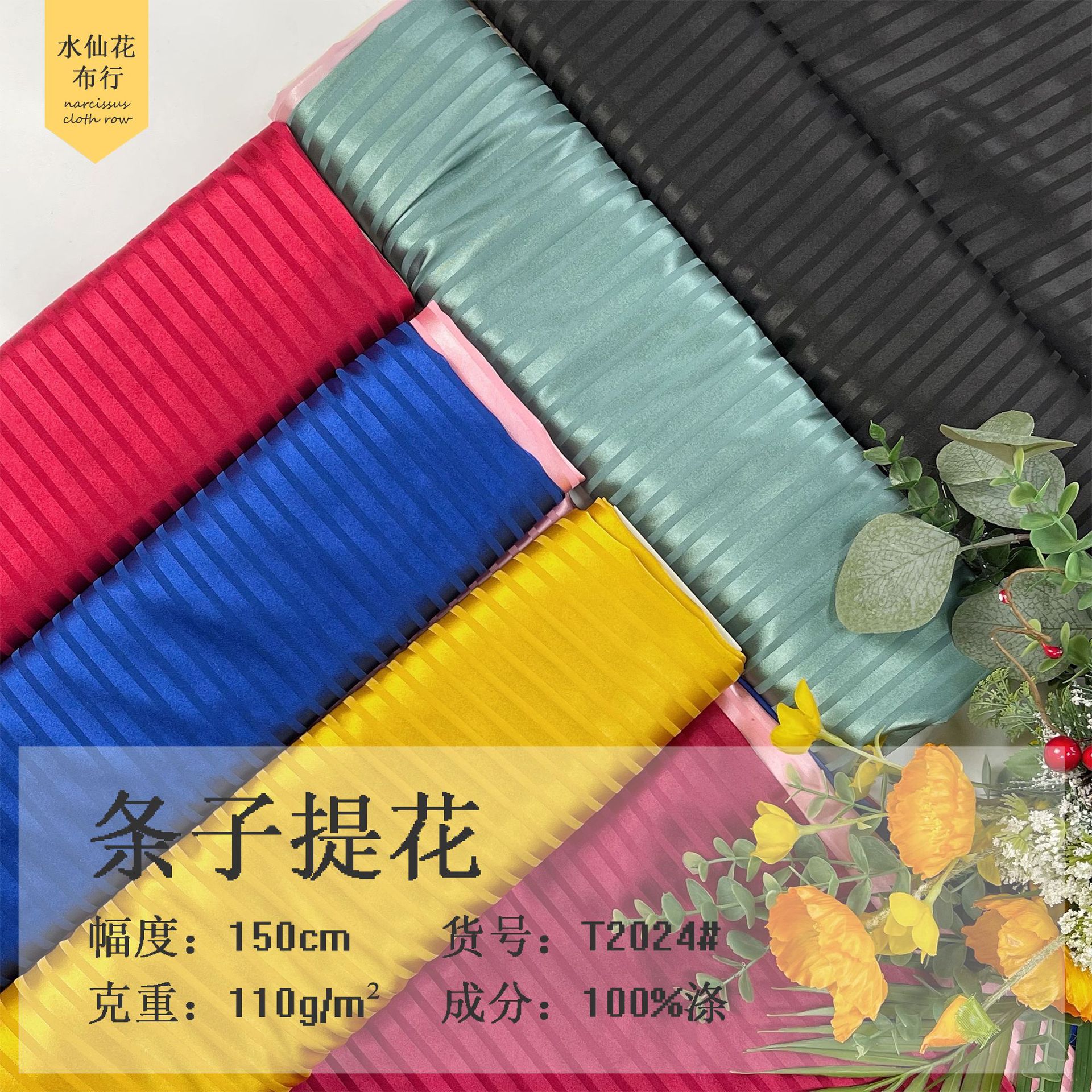 春夏全涤条子提花 连衣裙衬衫吊带垂衣套装面料  垂感亲肤舒适