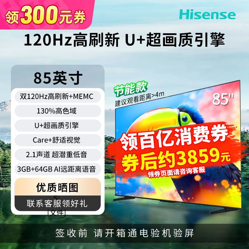 海信85吋新品节能款64G大内存双120Hz高刷新U+超画质引擎护眼电视