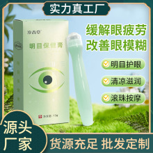 明目护眼膏滚珠眼膏厂家护眼凝胶涂抹眼部保健膏护眼液乳膏加工