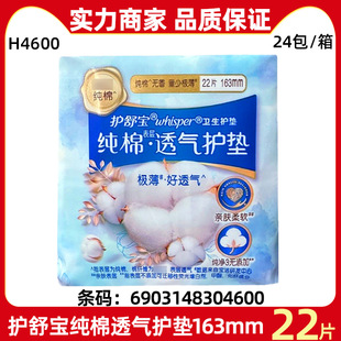 Hushubao Sanitary Napkin Pure Cotton Pads 163mm Daily Use 22 Pieces Skin-Friendly Breathable Girls Pads