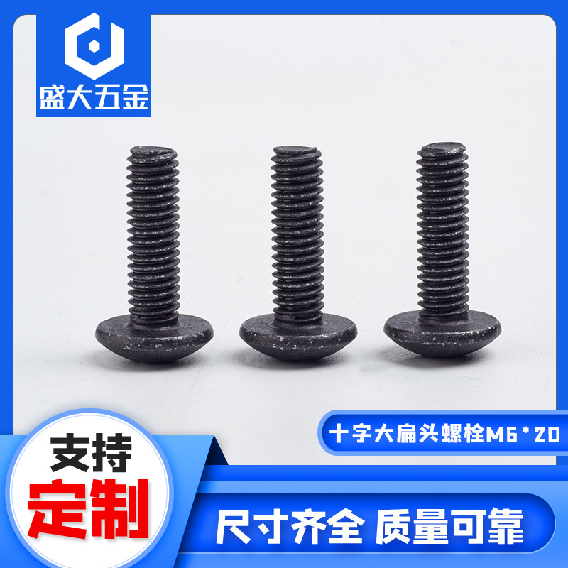 十字大扁头螺栓M6-20黑色久美特圆形伞头十字槽螺栓M6螺丝