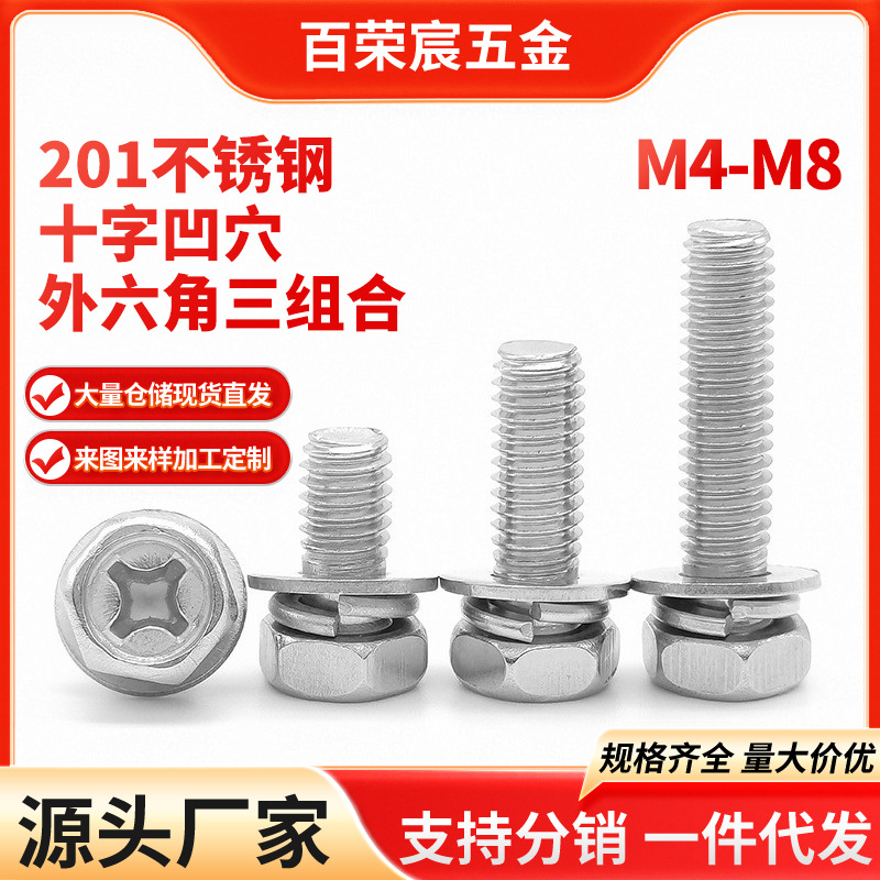 201不锈钢十字槽凹穴外六角三组合螺丝凹脑六角头带平弹垫片螺栓