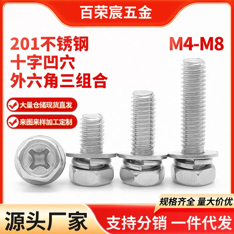 201不锈钢十字槽凹穴外六角三组合螺丝凹脑六角头带平弹垫片螺栓