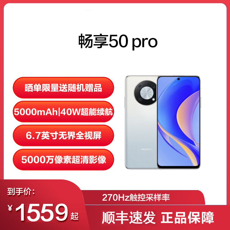 华为畅享50Pro 全网通大电池游戏鸿蒙系统 智能手机 官方旗舰批发