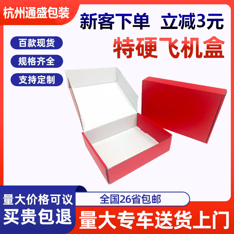 飞机盒定制红色物流打包盒电商服饰鞋帽纸盒三层特硬瓦楞飞机盒