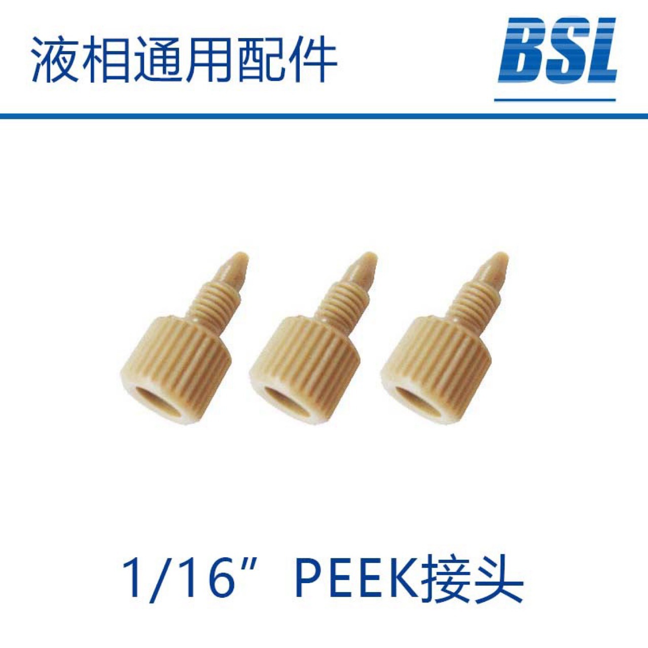 现货供应1/16"PEEK快速手拧接头 液相色谱仪用圆形PEEK接头