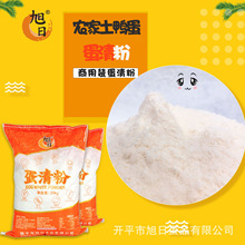 旭日批发咸鸭蛋清粉食品级添加蛋白粉烘焙原料20KG包装