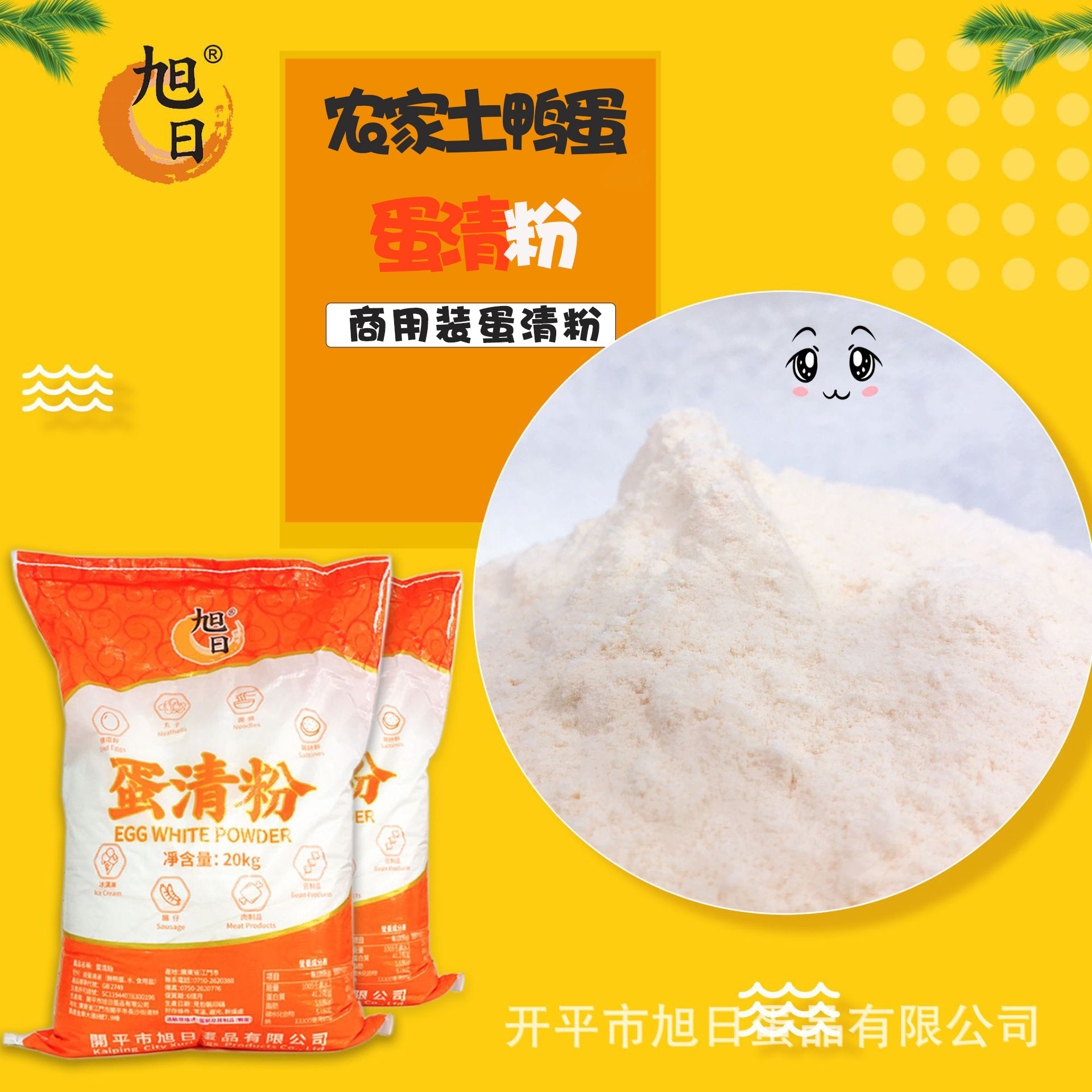 旭日批发咸鸭蛋清粉食品级添加蛋白粉烘焙原料20KG包装
