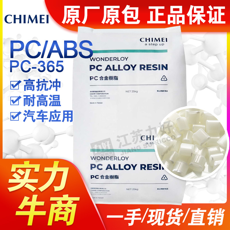 PC/ABS台湾奇美PC-365镇江PC-365K耐高温高抗冲塑料合金塑胶原料