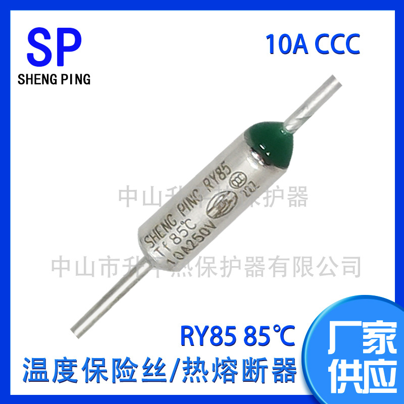 SHENGPING RY85 TF85℃ 10A250V  CCC一次性温度保险丝热熔断器体