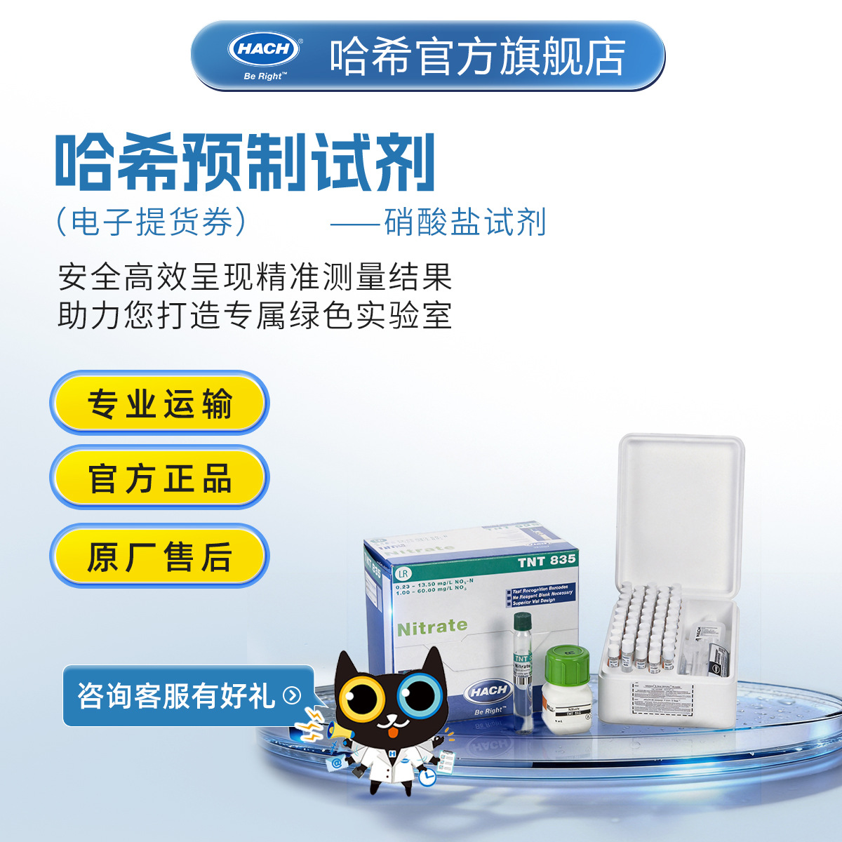 HACH/哈希预制试剂系列 --- 硝酸盐Nitrate（电子提货券）