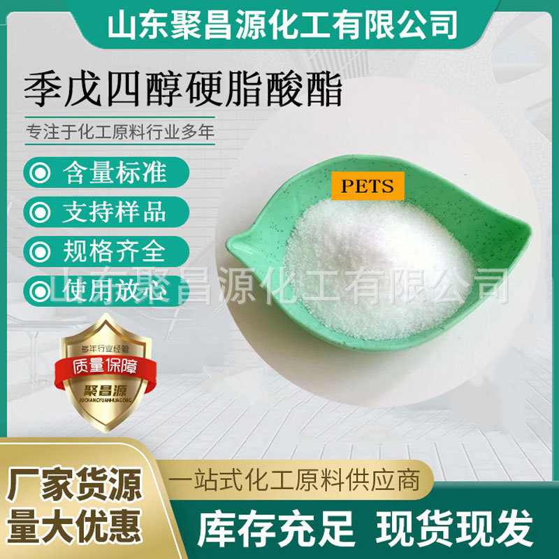 聚昌源季戊四醇硬脂酸酯工业级塑料PVC润滑剂 袋装固体PETS