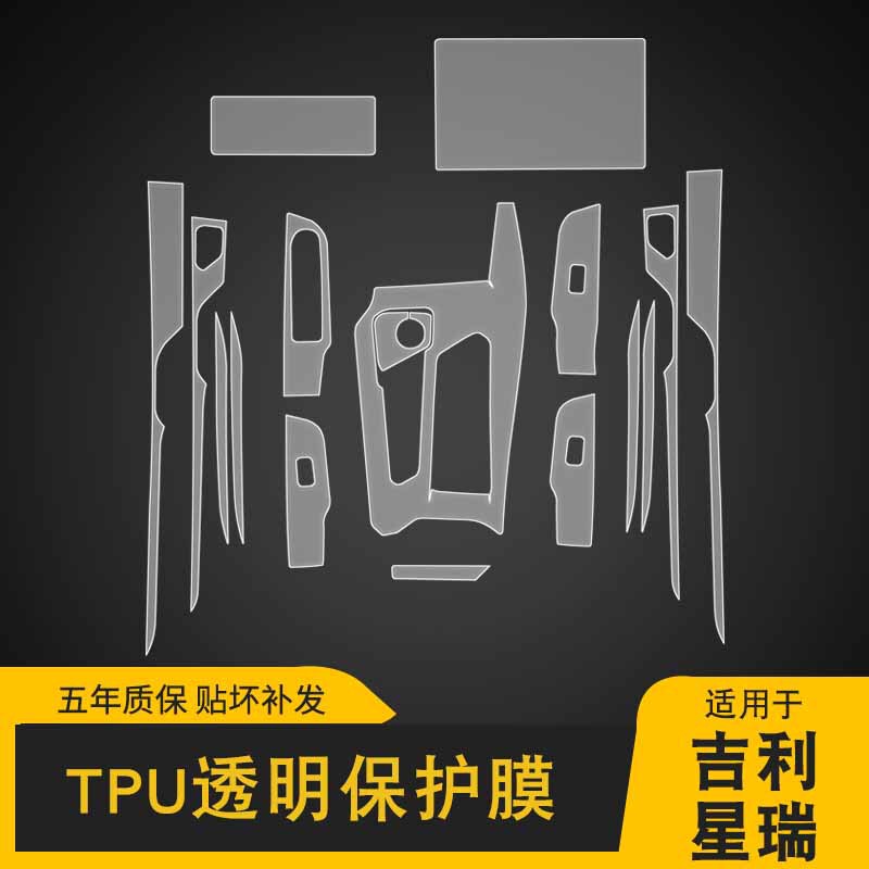 20-25 Geely Xingrui 特殊スクリーン センターコンソール インテリアステッカー 車改造用透明 TPU 保護フィルムに適しています。|undefined
