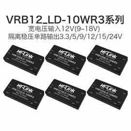 VRB1205LD-10WR3DC-DC隔离电源模块12V转3.3/5/9/12/15/24V2A稳压