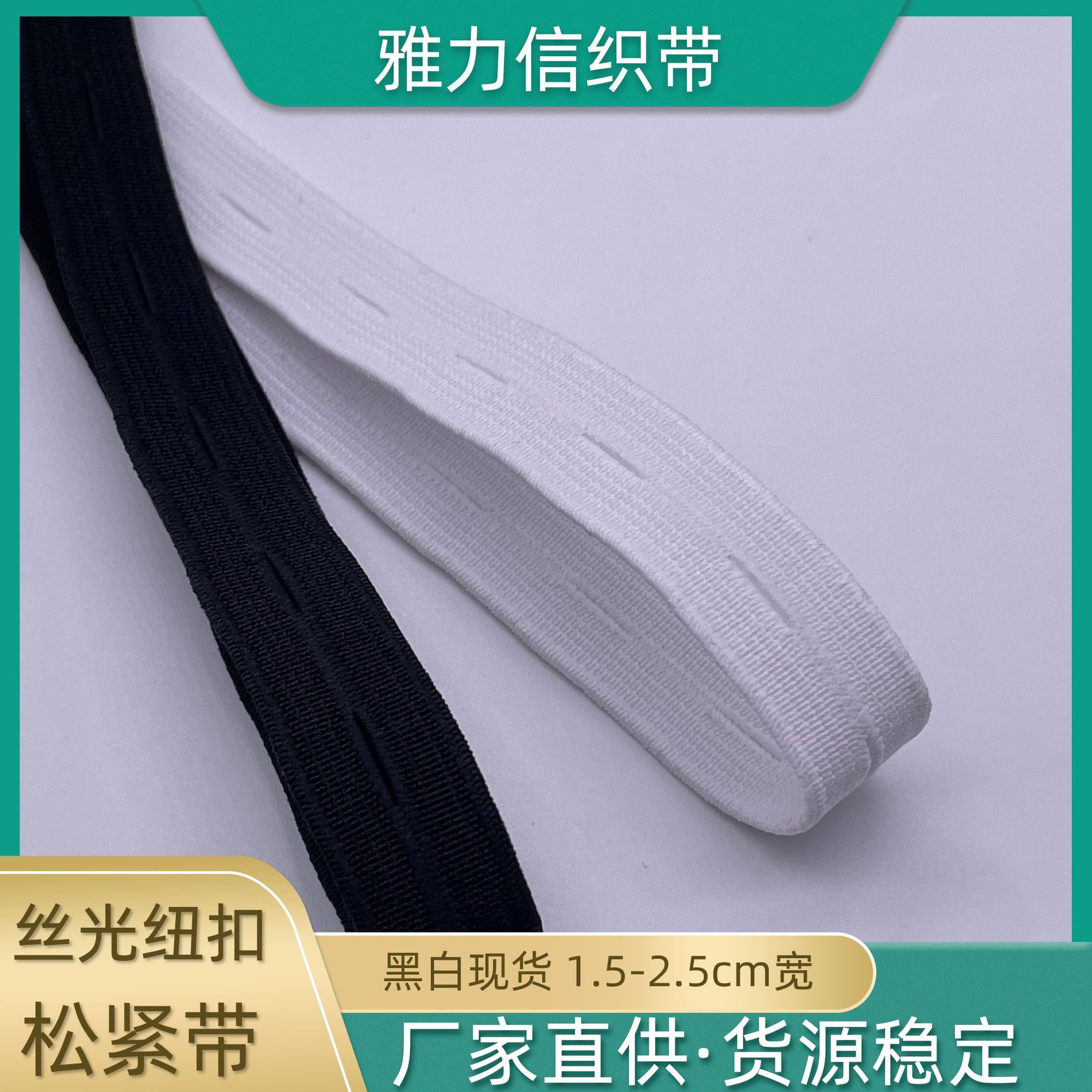 厂家现货丝光纽扣松紧带1.5~2.5cm宽黑白橡筋可调节纽门弹力织带