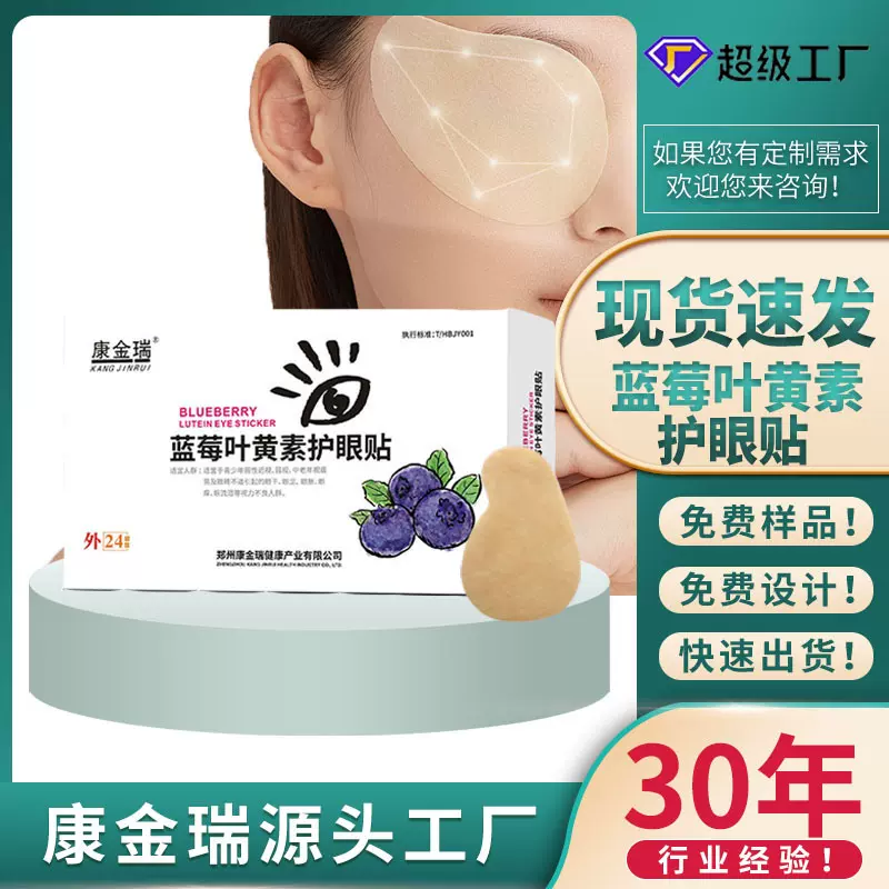 叶黄素眼贴学生眼干眼涩缓解眼疲劳蓝莓叶黄素眼贴冷敷贴批发代发