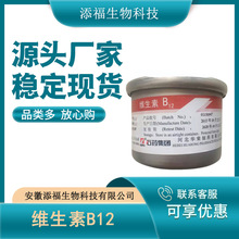 维生素b12 食品级 氰钴胺素 营养增补剂 VB12 b12粉100g/袋 现货
