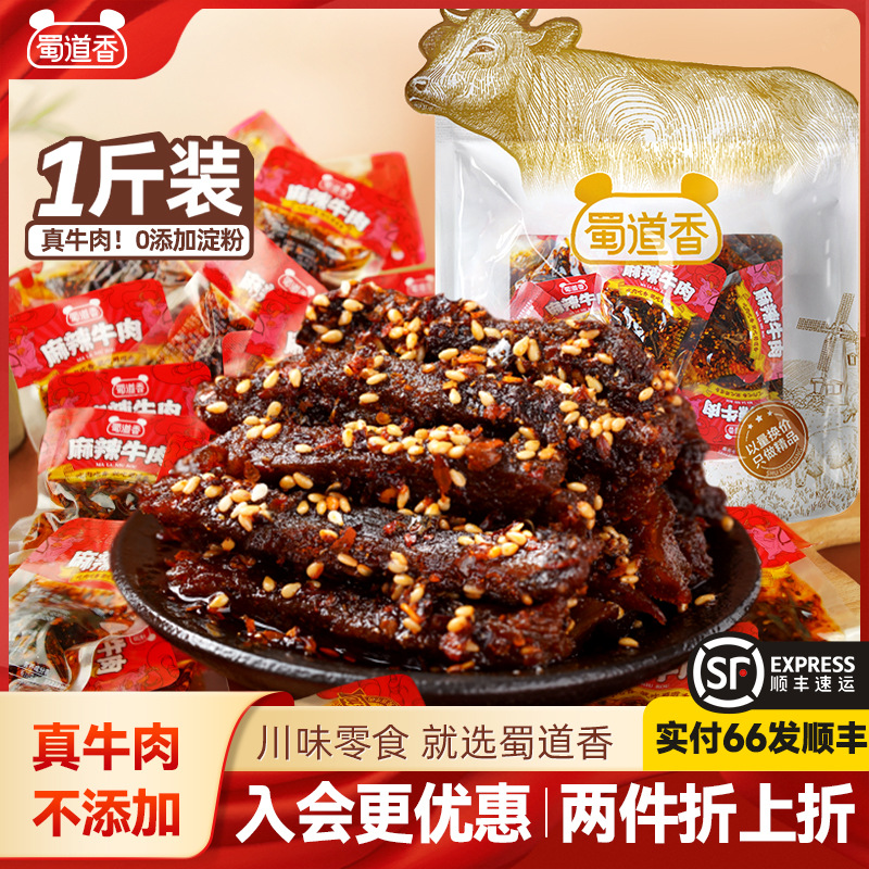 蜀道香麻辣牛肉500g真味肉类零食开袋即食正宗四川味辣味休闲零食