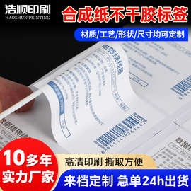 防水合成纸不干胶贴纸 印刷防刮不干胶贴 彩色价格不干胶标签定做