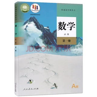 新华书店正版：高中数学必修一A版课本