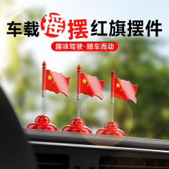 新款汽车摇摆中国国旗摆件车载车上装饰品摩托车内小配件好物红旗
