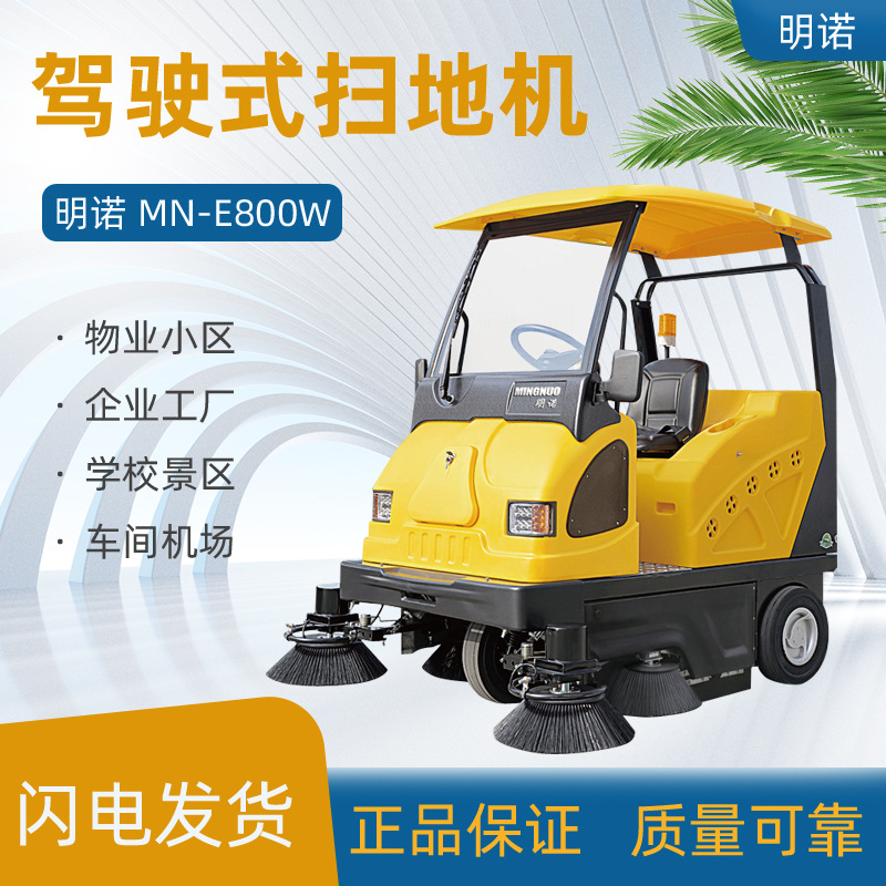 明诺MN-E800W驾驶式扫地机物业小区工厂车间用清扫车扫地高效率