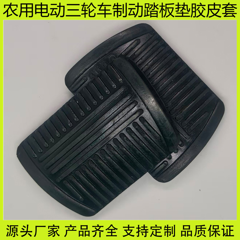 Suitable for Electric Tricycles, Four-Wheel Vehicles, Canopy Vehicles, Enclosed Vehicles, Brake Pedals, Clutch Anti-Slip Pads, Rubber Pads Suitable for Electric Tricycles, Four-Wheel Vehicles, Canopy Vehicles, Enclosed Vehicles, Brake Pedals, Clutch Anti-Slip Pads, Rubber Pads