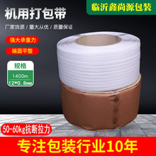 【热销】机用打包带 PP机用打包带 PP半自动打包带 白色机用带