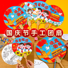国庆节手工团扇diy材料手绘空白宣纸扇子儿童绘画涂鸦填色扇子
