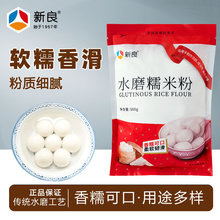 新良水磨糯米粉500g家用糯米糍汤圆粉淀粉青团冰皮月饼雪媚娘原料