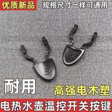 通用各品牌電熱水壺溫控器開關柄 按鍵 開關按鈕電熱水壺按鈕手柄