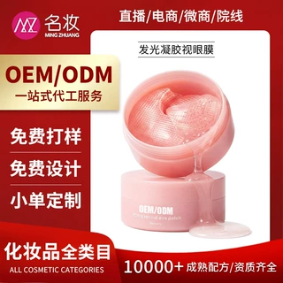 源头工厂加工发光凝胶视眼膜胶原蛋白眼膜眼膜贴保湿眼纹眼部护理