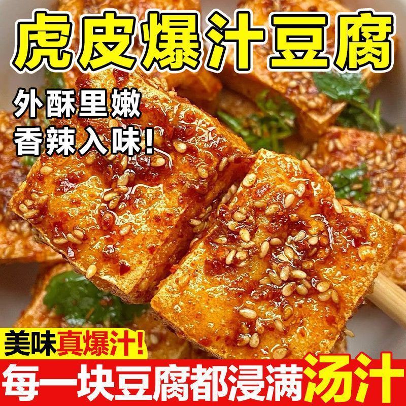 皮がパリパリで中身が柔らかい虎皮豆腐、ネットセレブスナック、スパイシービーンスライス、オフィスカジュアルスナック、スパイシーフード|undefined