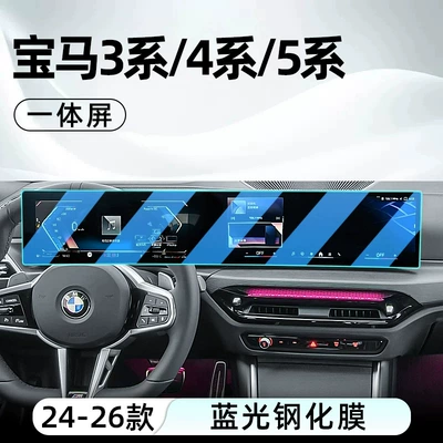 Suitable for 26 models of BMW 5 Car interior film - 2024-2026-bmw-3-series4-series5-series-navigation-integrated-screen-blue-light-tempered-glass-screen-protector