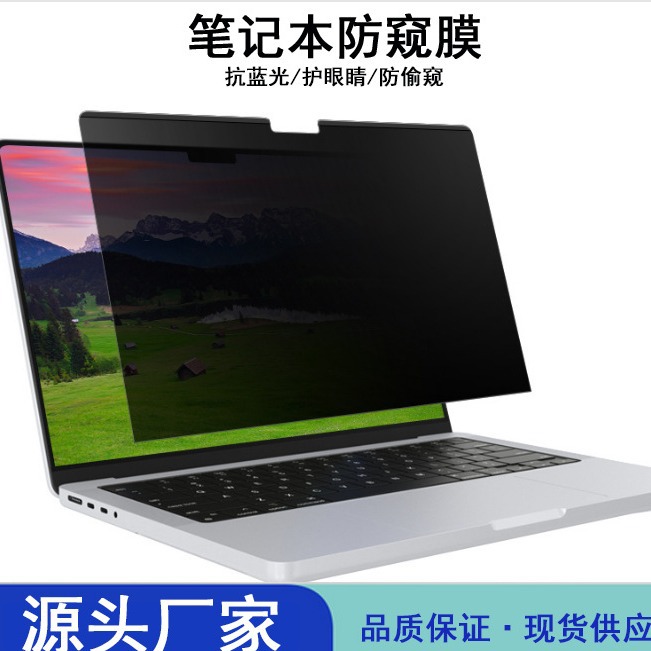 10-15.6寸屏幕磁吸防窥膜MacBook防窥膜循环吸附防眩光磨砂防指纹