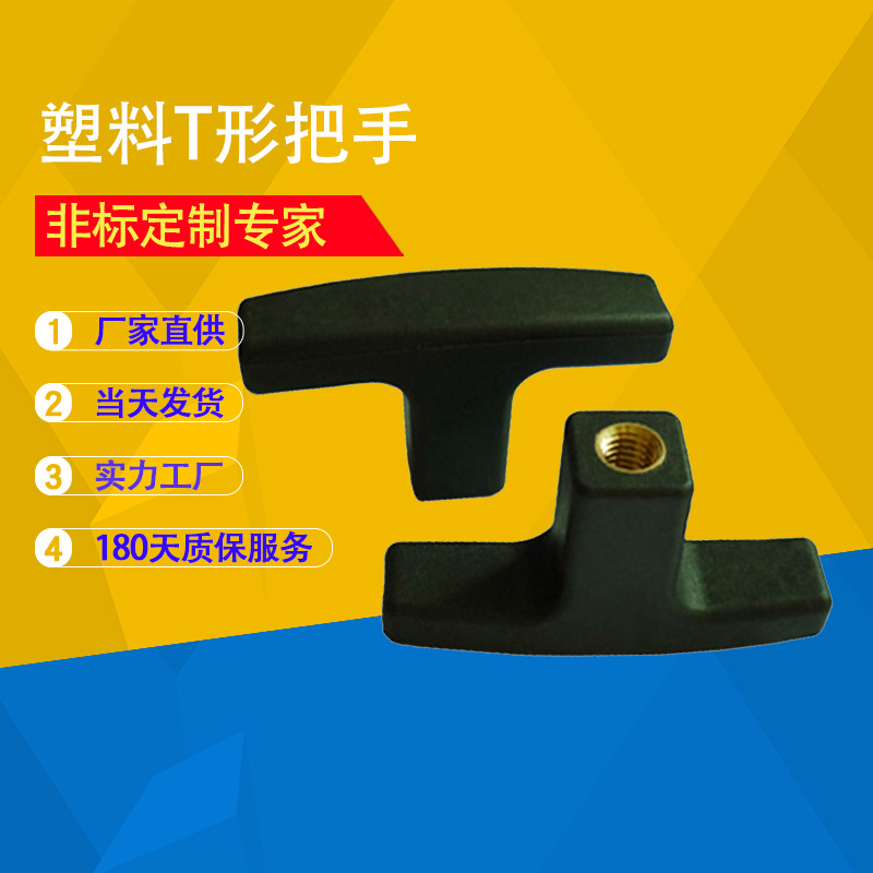 T形把手塑料T型手柄M6M8M10M12一字手拧螺丝手把尼龙塑料把手手握