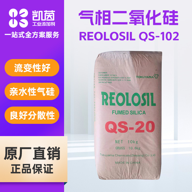 德山REOLOSIL QS-102白炭黑 球形二氧化硅涂料胶粘剂填料强流动性