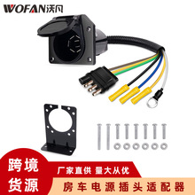 12v美式拖车连接器7芯加铁支架多功能汽车卡车尾部延长插头电源线