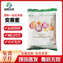 京达安赛蜜ak糖增甜抑苦乙酰磺胺酸钾食品级金禾200倍代糖现货