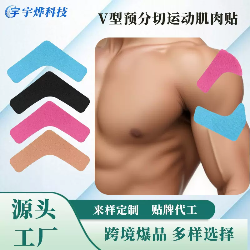 跨境V型肌肉贴篮球健身预分切髌骨护膝肌内效贴运动支撑肌贴免裁