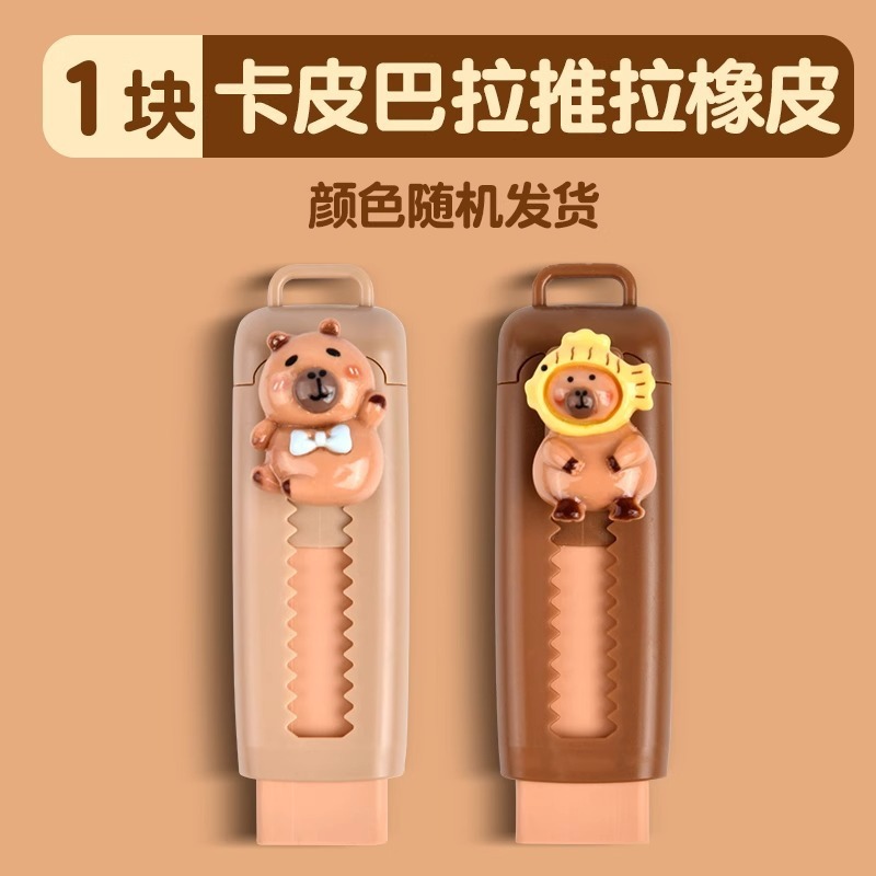 卡通橡皮擦无屑超干净小学生用卡皮巴拉儿童不留痕按动推拉铅笔擦|undefined